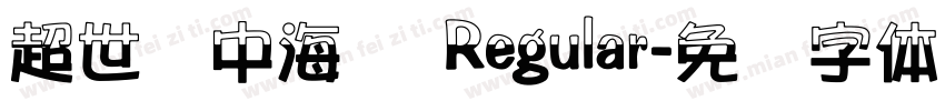 超世纪中海报 Regular字体转换